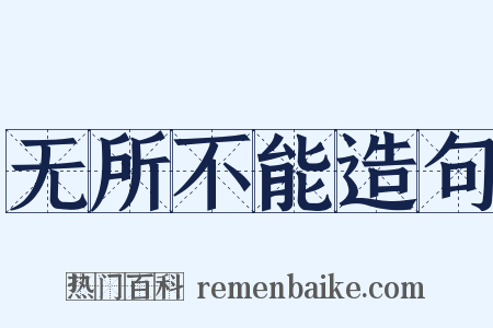 无所不能造句是什么意思的图片